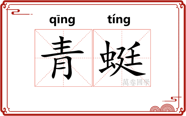 青蜓