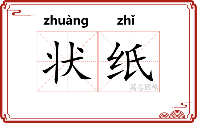 状纸