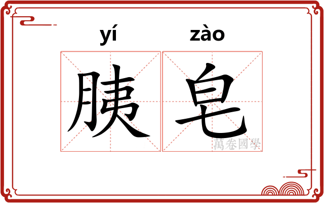 胰皂