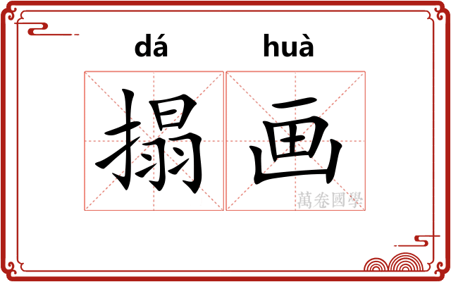 搨画