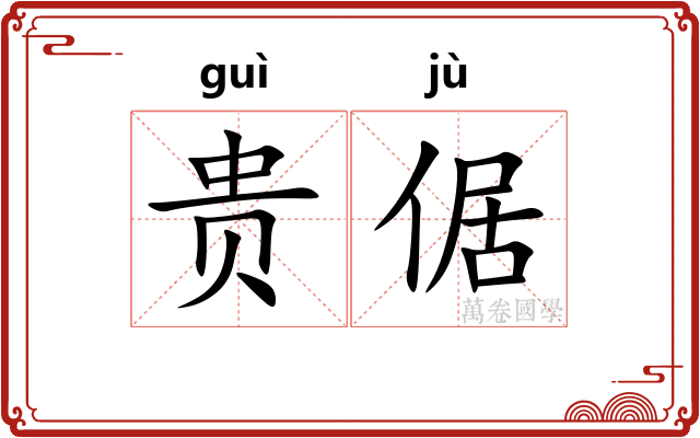 贵倨 贵倨