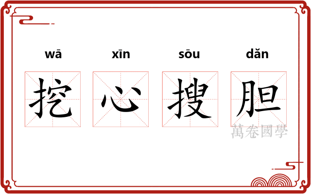 挖心搜胆