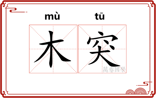 木突
