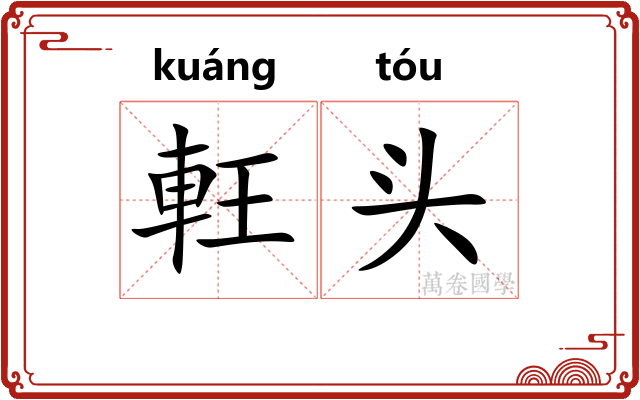軖头