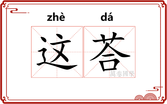 这荅