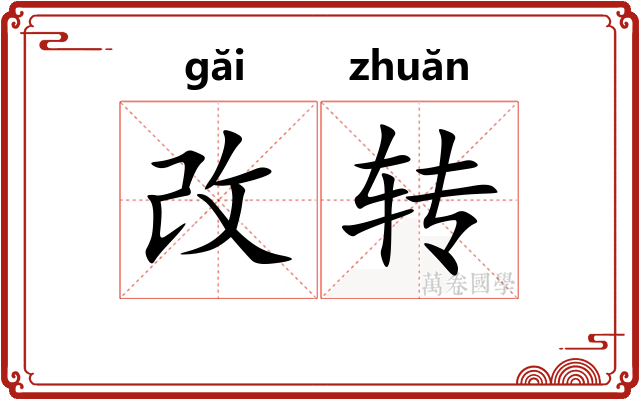 改转
