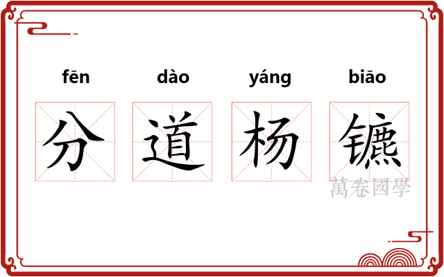 分道杨镳