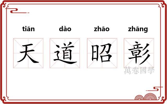 天道昭彰