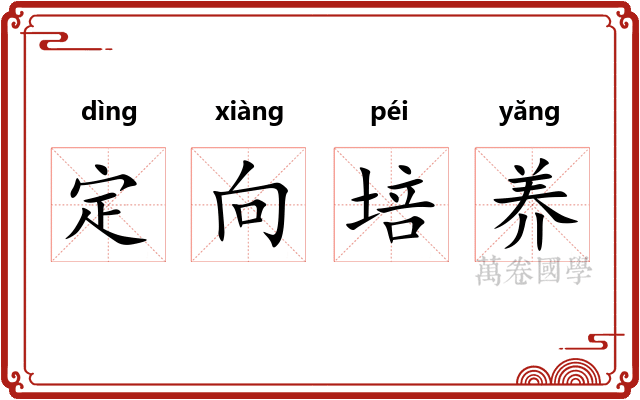 定向培养