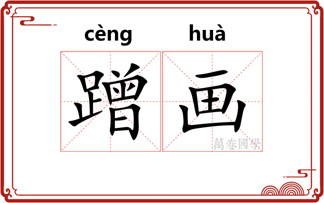 蹭画