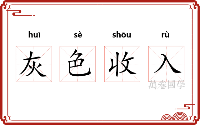 灰色收入 灰色收入