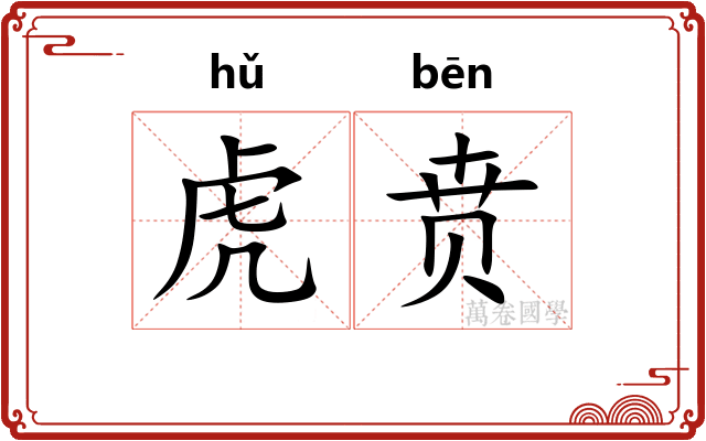 虎贲