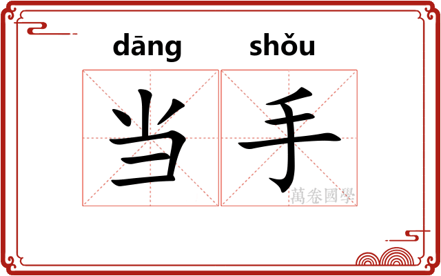 当手 当手