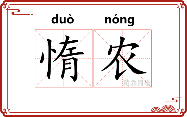 惰农