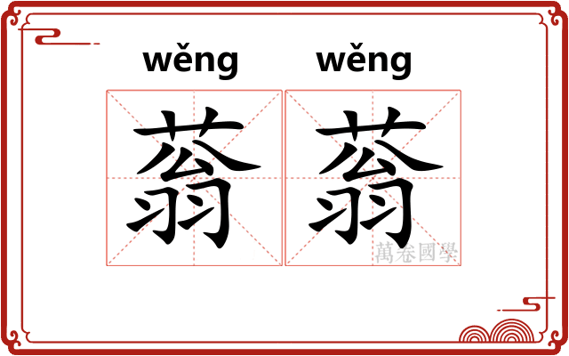 蓊蓊