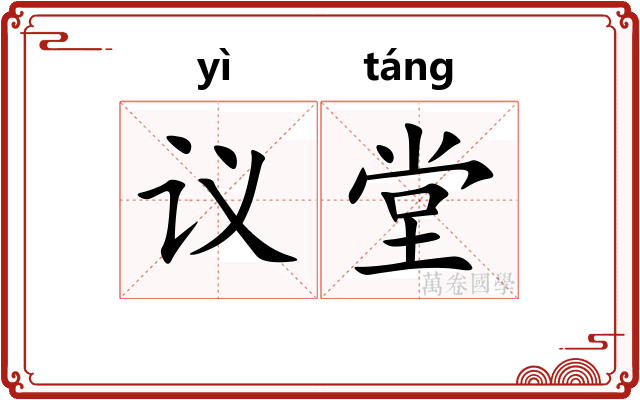 议堂