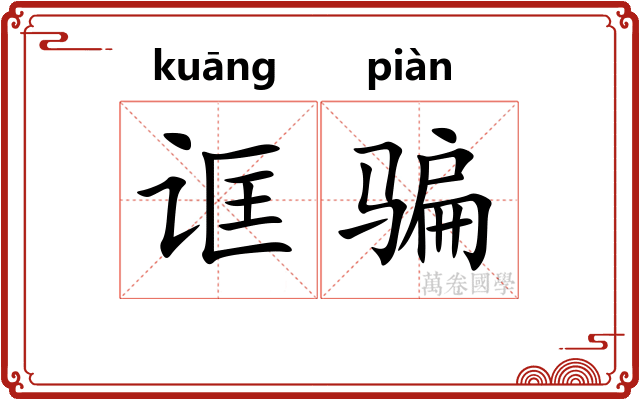 诓骗