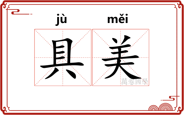 具美