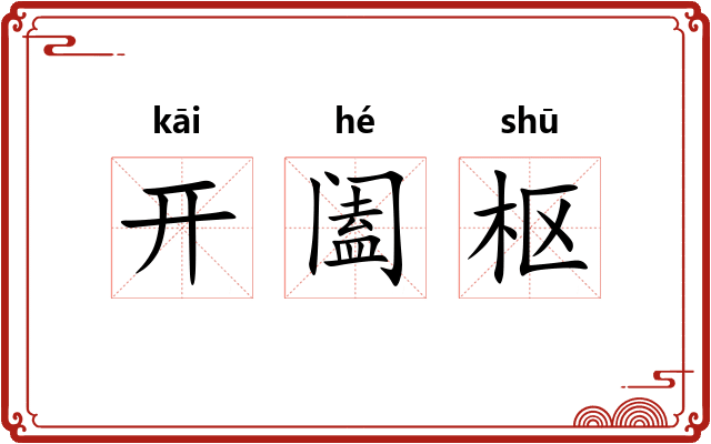 开阖枢 开阖枢