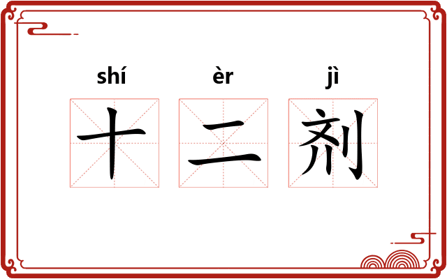 十二剂