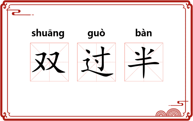 双过半