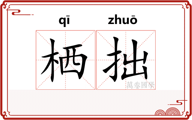 栖拙