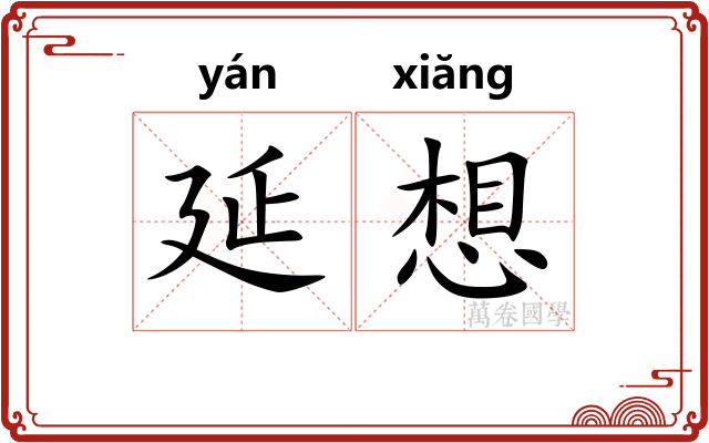延想 延想