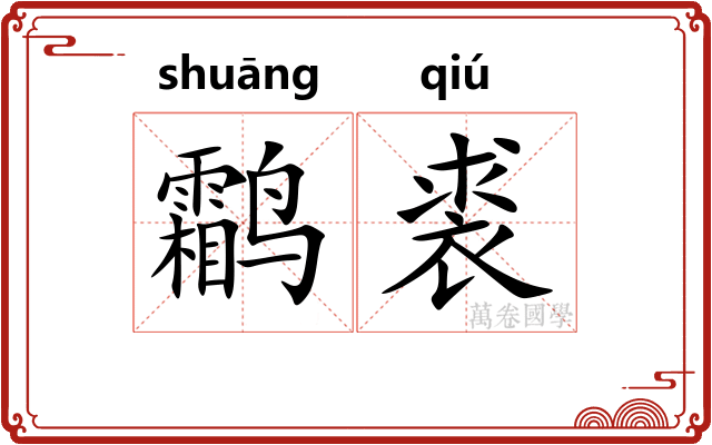 鹴裘