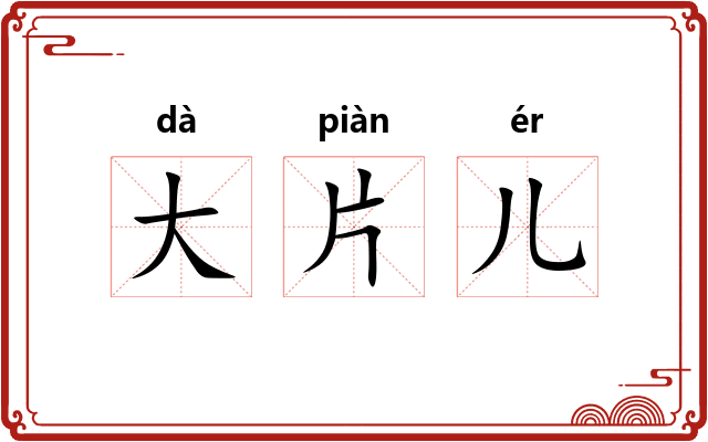 大片儿