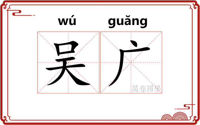 吴广