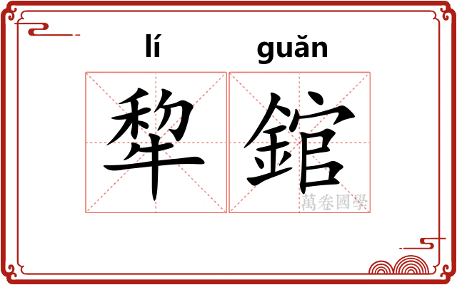 犂錧