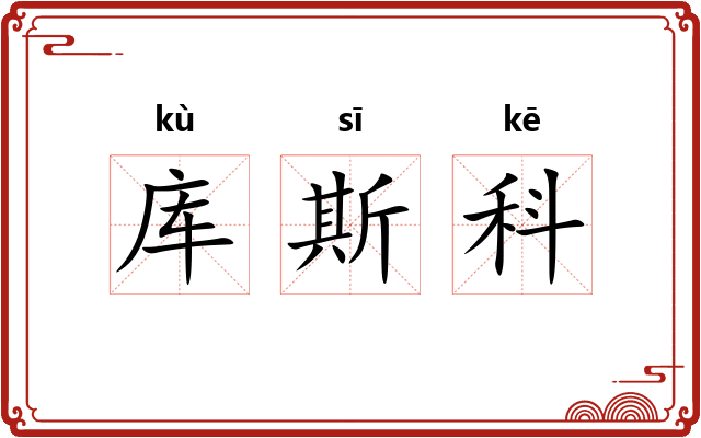 库斯科 库斯科