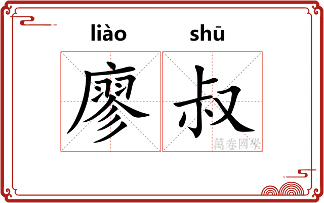 廖叔