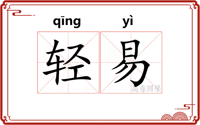 轻易