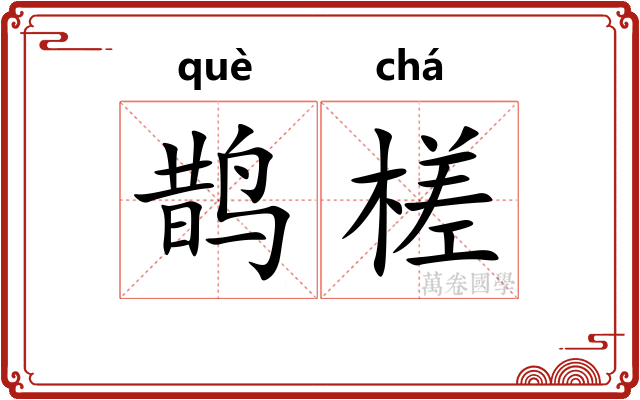 鹊槎