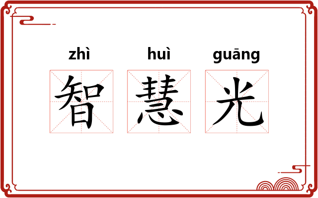 智慧光 智慧光