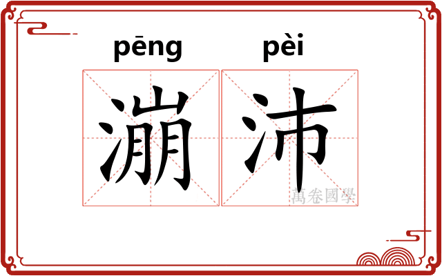 漰沛