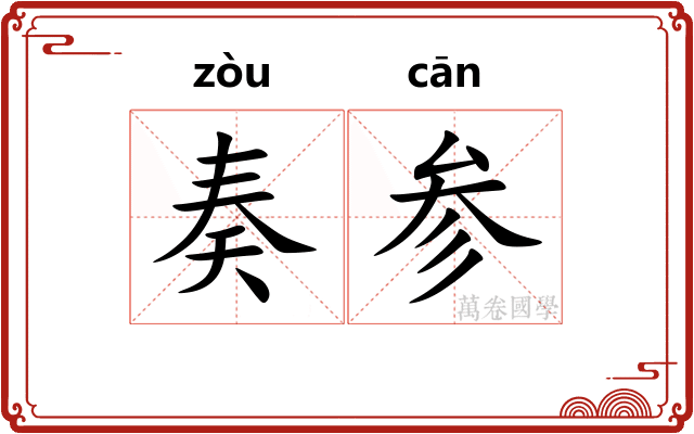 奏参 奏参