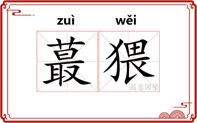 蕞猥