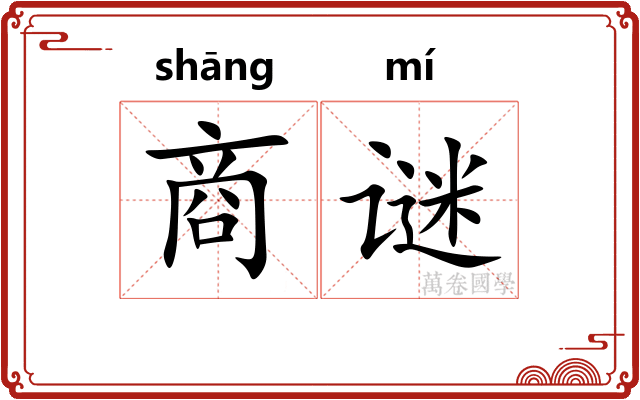 商谜