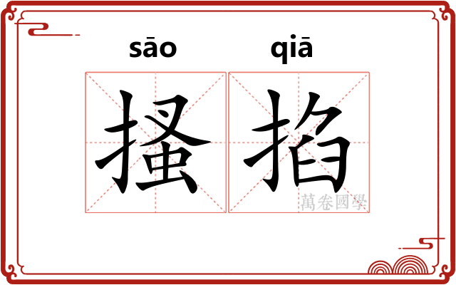 搔掐