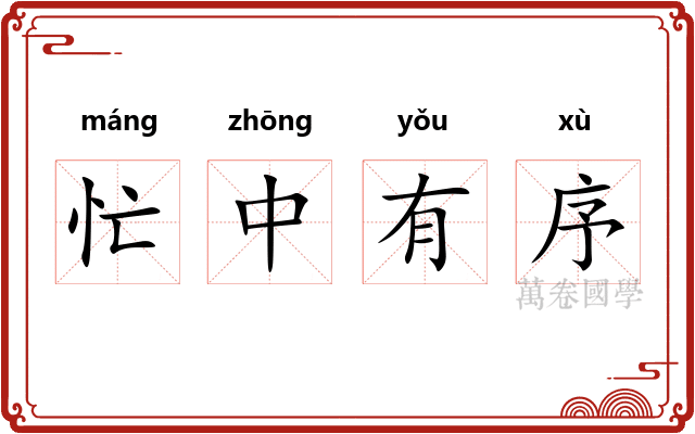 忙中有序