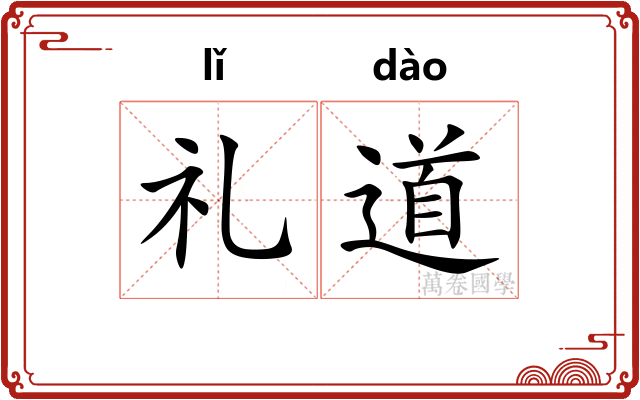 礼道