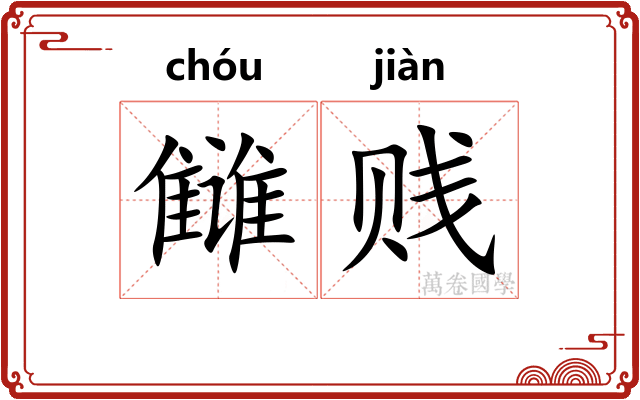 雠贱