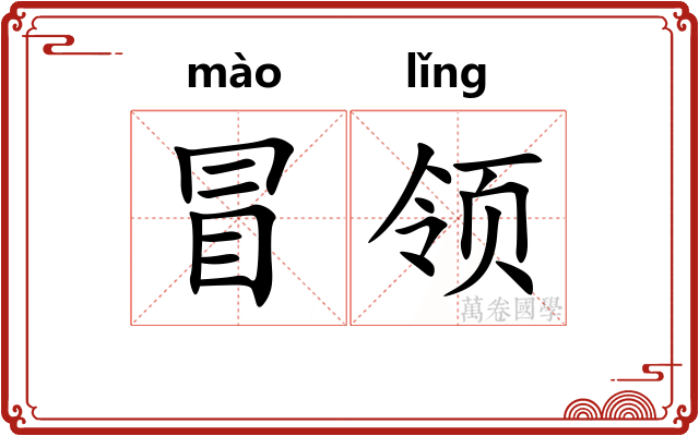 冒领 冒领