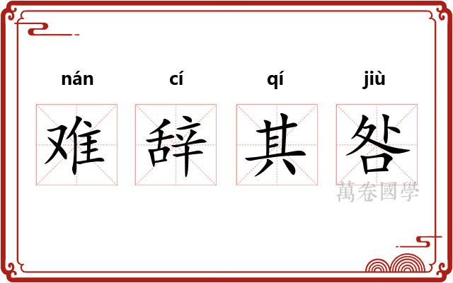 难辞其咎