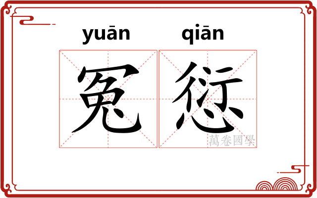 冤愆