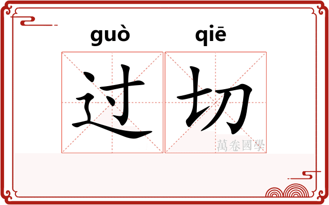 过切