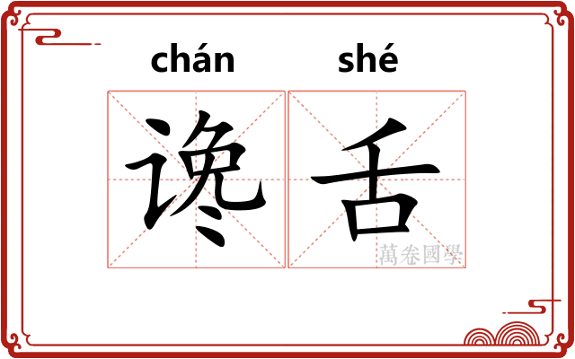 谗舌