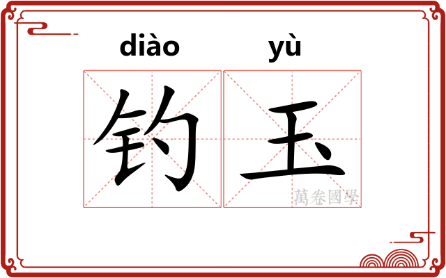 钓玉